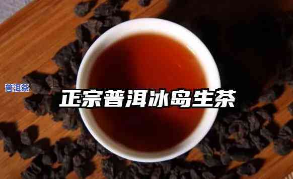 冰岛普洱熟茶和生茶-冰岛普洱熟茶和生茶区别