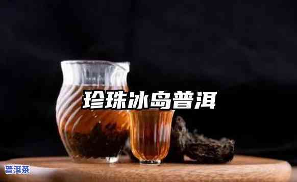 冰岛普洱熟茶和生茶-冰岛普洱熟茶和生茶区别