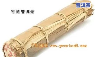 竹筒的普洱茶怎么弄出来啊-竹筒的普洱茶怎么弄出来啊图片