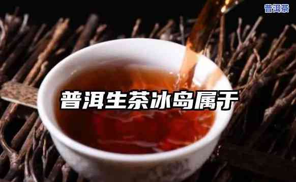 普洱冰岛茶是熟茶么还是生茶，普洱冰岛茶：是熟茶还是生茶？