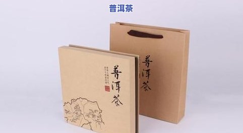 普洱茶包装用牛皮纸是不是合适？探讨其优缺点及适用性