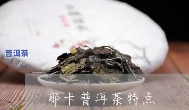 小红书的那卡普洱茶好便宜-那卡普洱茶好吗