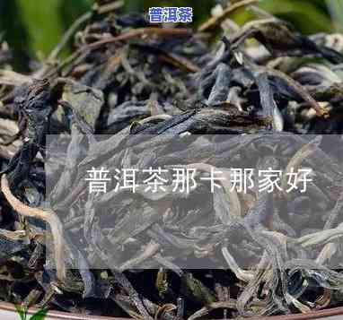 小红书的那卡普洱茶好便宜-那卡普洱茶好吗