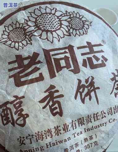 2007年老同志普洱熟茶价格及评价