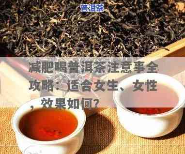 喝那种普洱茶减肥效果好吗女生，女性喝哪种普洱茶减肥效果好？