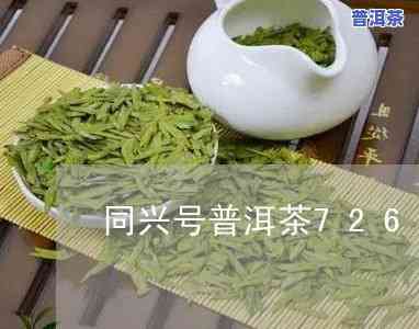 7262同兴号普洱茶价格-同兴号普洱茶官网2006