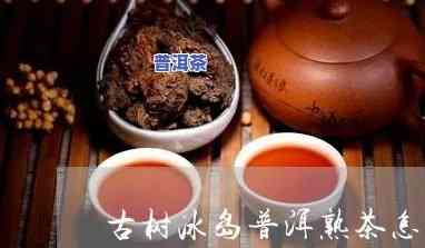 普洱吉茶冰岛茶头怎么泡，「普洱吉茶冰岛茶头」冲泡步骤与技巧