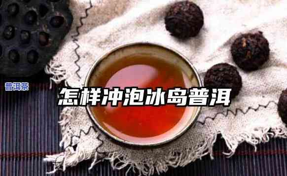 普洱吉茶冰岛茶头怎么泡，「普洱吉茶冰岛茶头」冲泡步骤与技巧