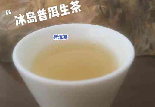 冰岛普洱生茶，探索北欧风味：冰岛普洱生茶的特别魅力