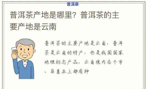 普洱茶原产于我国云南省，该省是普洱茶的主要产地