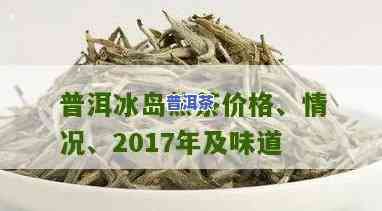 最新！普洱冰岛茶生茶价格2016、2019全览