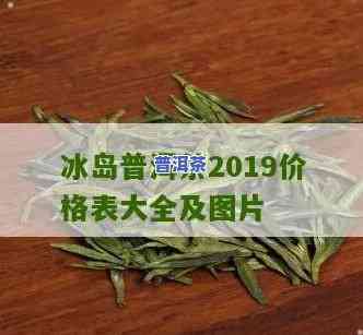 最新！普洱冰岛茶生茶价格2016、2019全览