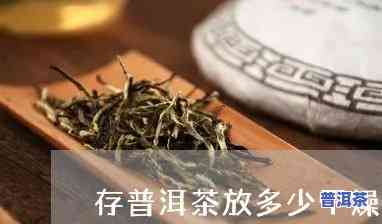 普洱茶饼保存要用干燥剂吗，怎样正保证存普洱茶饼？需要采用干燥剂吗？