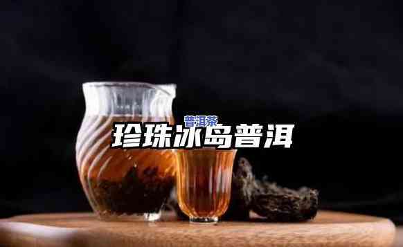 普洱冰岛茶是生茶还是熟茶，普洱冰岛茶：它是生茶还是熟茶？