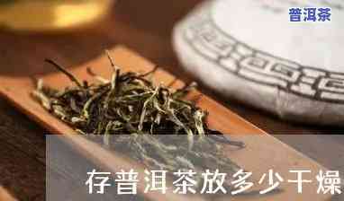 普洱茶饼保存要用干燥剂吗-普洱茶饼保存要用干燥剂吗为什么