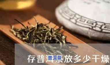 普洱茶缸能否放干燥剂，普洱茶缸能放干燥剂吗？