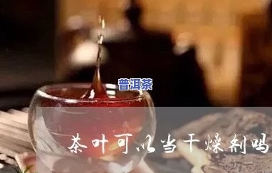 普洱茶缸能否放干燥剂，普洱茶缸能放干燥剂吗？