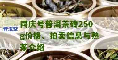 云南同庆号普洱茶砖价格及250g规格表