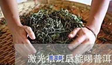 做皮秒祛斑可以喝普洱茶吗？女生需要留意什么？