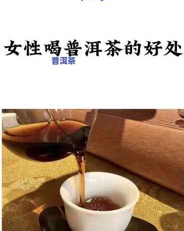 吃完激素可以喝普洱茶吗女生，女性服用激素物后，能否饮用普洱茶？