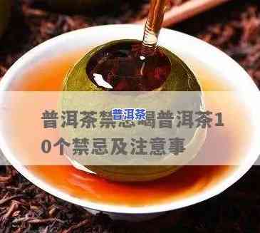 普洱茶后禁忌：不能吃什么？水果作用吗？