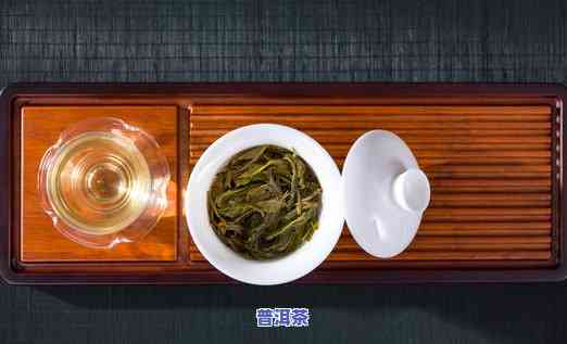 普洱茶生茶颜色浅怎么回事儿，普洱茶生茶为何颜色浅？起因解析