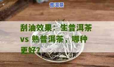 普洱茶刮油效果怎样？详解视频与回答