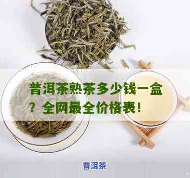 金版纳普洱茶紧压茶价格查询：多少钱一盒？熟茶价格也包含