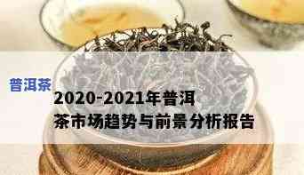 2020年普洱茶春茶价格，2020年普洱茶春茶市场价格走势分析报告