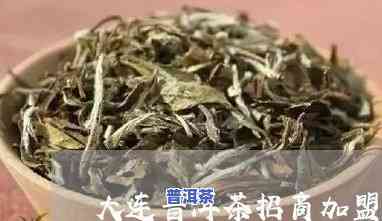 大连普洱茶总部代理是谁，揭晓大连普洱茶总部代理的身份！