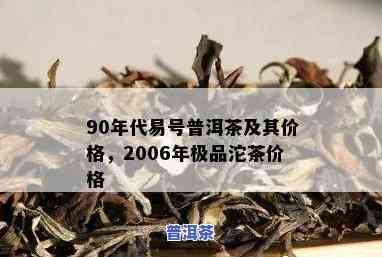 易佑普洱茶16年红色包装-2006易佑普洱茶价格