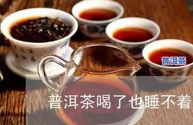 为什么喝了普洱茶想睡觉，普洱茶为何有催眠效果？科学解析喝普洱茶想睡觉的起因