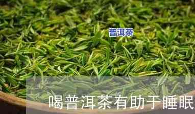 为什么喝了普洱茶想睡觉，普洱茶为何有催眠效果？科学解析喝普洱茶想睡觉的起因