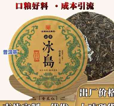 冰岛普洱生茶饼价格全览：最新行情及价格表