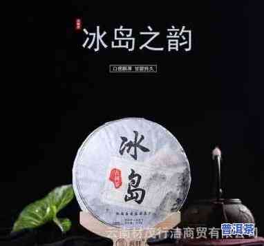 冰岛普洱茶一饼多少克？价格是多少？