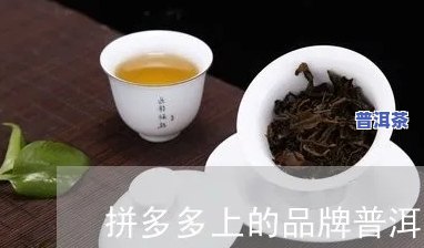 拼多多99的一饼普洱茶-拼多多 普洱茶