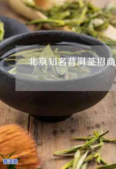 北京普洱茶总部招商电话，北京普洱茶总部现正招商，欢迎拨打热线电话咨询！