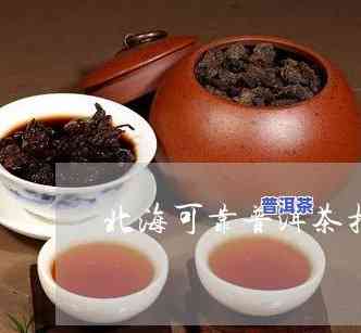 可靠普洱茶代理，信赖之选：优质普洱茶代理推荐