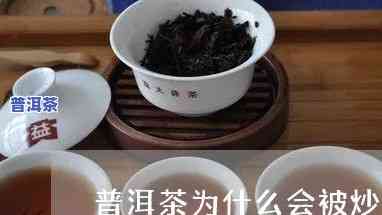 普洱茶炒作阶段是什么意思-普洱茶炒作阶段是什么意思啊