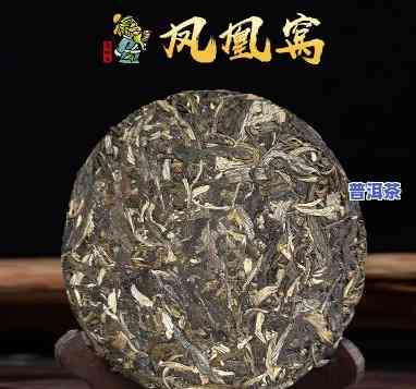 凤凰窝200g普洱茶生茶-凤凰窝普洱生茶价格