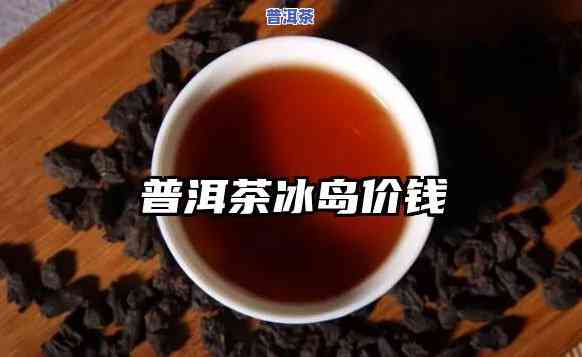 洪普号冰岛普洱生茶-洪普号普洱茶价格