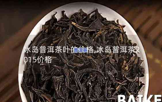 洪普号冰岛普洱生茶-洪普号普洱茶价格