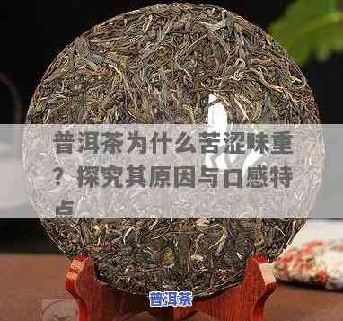 普洱茶饼苦涩起因解析