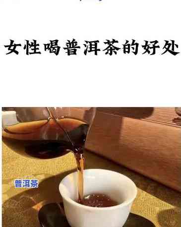 女人喝普洱茶痛经吗为什么呢，女性喝普洱茶会引起痛经吗？起因解析