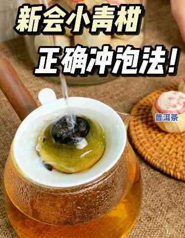 熟悉小青橘普洱茶：动效、作用与正确冲泡方法