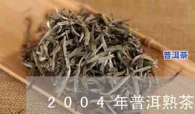 2004年云南普洱茶口感-2004年的普洱茶