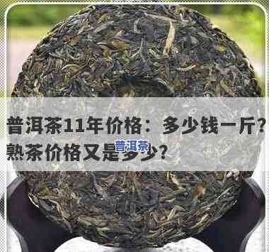 云南普洱茶熟饼多少钱一斤-云南普洱茶熟饼多少钱一斤啊