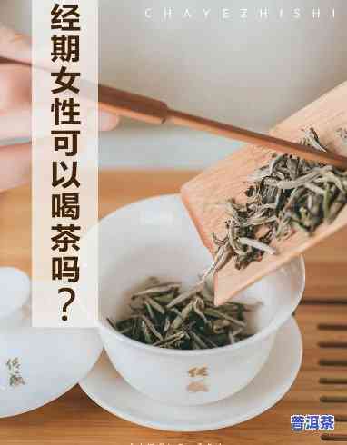 姨妈期间是不是适合饮用陈皮普洱茶？女性经期能否喝茶？