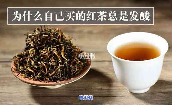 滇红味道发酸，滇红茶为什么发酸？起因找到了！