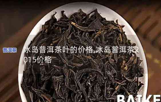 普洱熟茶冰岛什么价-普洱冰岛熟茶价格